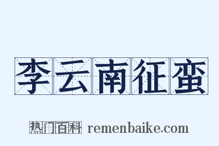 李云南征蛮是什么意思的图片